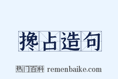 搀占造句是什么意思的图片